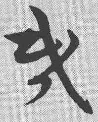 昏,宋克 ,書法字典